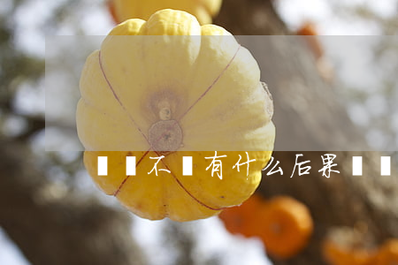 網貸不還，有什么后果？